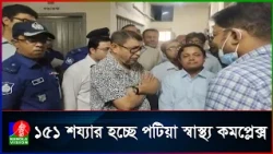 পটিয়া হাসপাতালে বাড়বে চিকিৎসা সরঞ্জাম ও জনবল