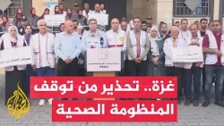 شبكة المنظمات الأهلية بقطاع غزة: المنظومة الصحية أصبحت على شفا التوقف التام