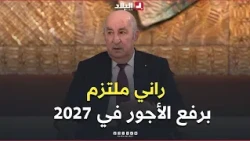 President Tebboune: "I am committed to raising wages starting in 2027 and I am sticking to my dec...