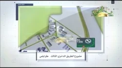 لولا فبراير - مشروع الدائري الثالت